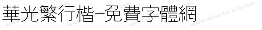 华光繁行楷字体转换