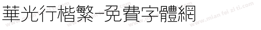 华光行楷繁字体转换