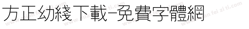 方正幼线下载字体转换