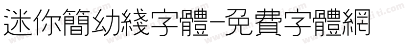 迷你简幼线字体字体转换