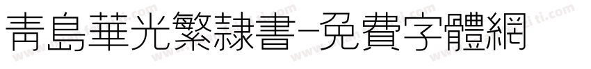 青岛华光繁隶书字体转换