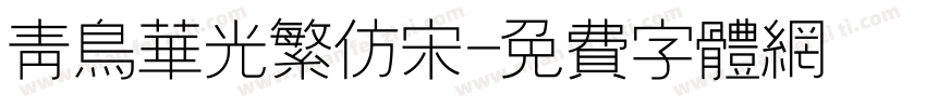 青鸟华光繁仿宋字体转换