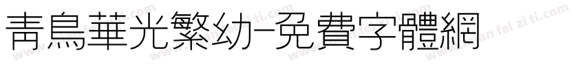 青鸟华光繁幼字体转换