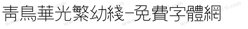 青鸟华光繁幼线字体转换