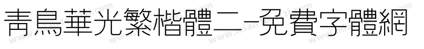 青鸟华光繁楷体二字体转换