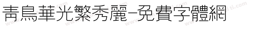 青鸟华光繁秀丽字体转换