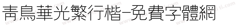 青鸟华光繁行楷字体转换