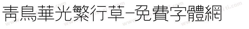 青鸟华光繁行草字体转换