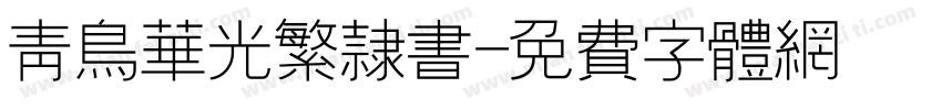 青鸟华光繁隶书字体转换