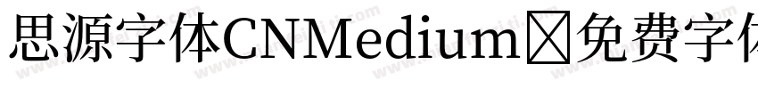 思源字体CNMedium字体转换