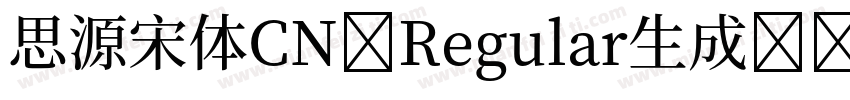 思源宋体CN-Regular生成器字体转换