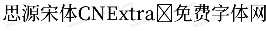 思源宋体CNExtra字体转换