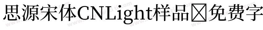 思源宋体CNLight样品字体转换