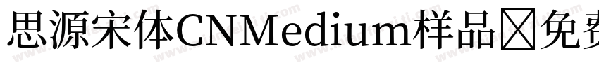 思源宋体CNMedium样品字体转换