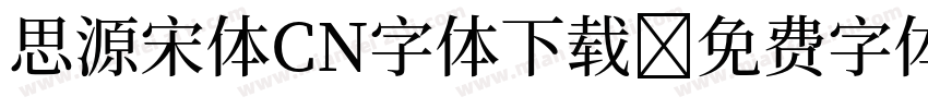 思源宋体CN字体下载字体转换