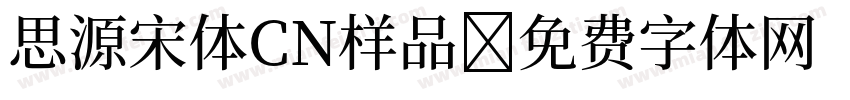 思源宋体CN样品字体转换