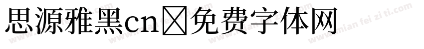 思源雅黑cn字体转换
