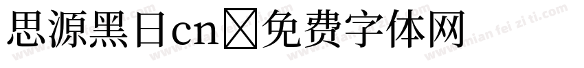 思源黑日cn字体转换
