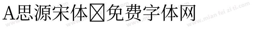 A思源宋体字体转换