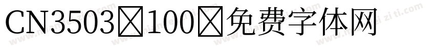 CN3503-100字体转换