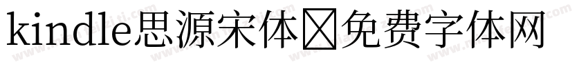 kindle思源宋体字体转换