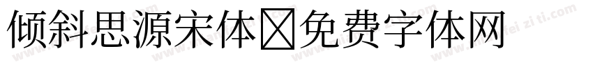 倾斜思源宋体字体转换