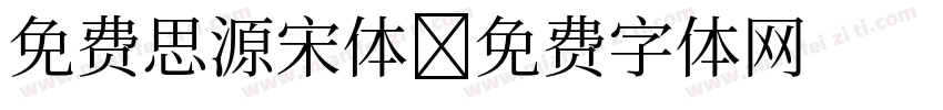 免费思源宋体字体转换