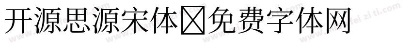开源思源宋体字体转换