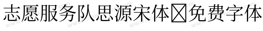 志愿服务队思源宋体字体转换