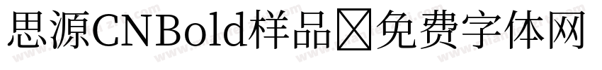 思源CNBold样品字体转换