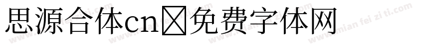 思源合体cn字体转换