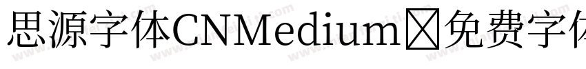 思源字体CNMedium字体转换