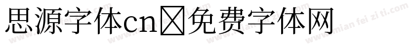 思源字体cn字体转换