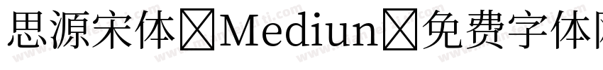 思源宋体-Mediun字体转换