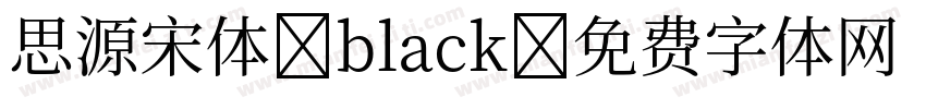 思源宋体-black字体转换
