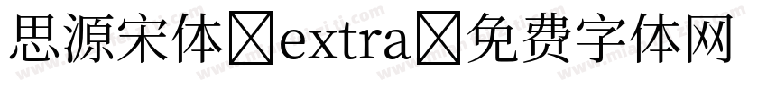 思源宋体-extra字体转换