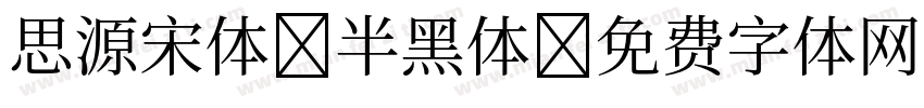 思源宋体-半黑体字体转换