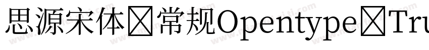 思源宋体-常规Opentype-Trutype字体转换