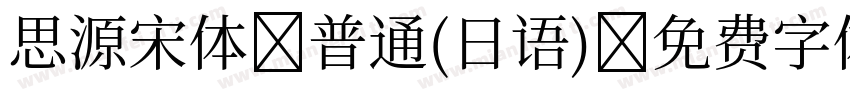 思源宋体-普通(日语)字体转换