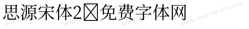 思源宋体2字体转换