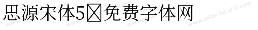 思源宋体5字体转换