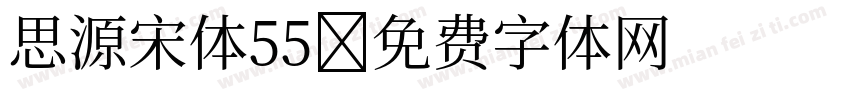 思源宋体55字体转换