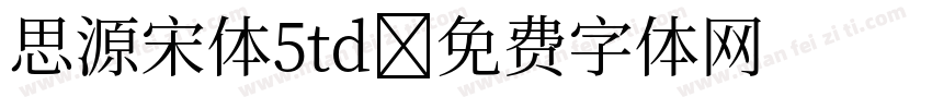 思源宋体5td字体转换