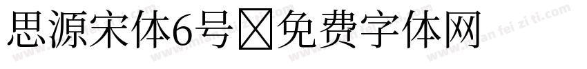 思源宋体6号字体转换