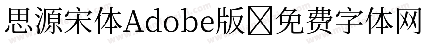 思源宋体Adobe版字体转换