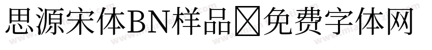 思源宋体BN样品字体转换