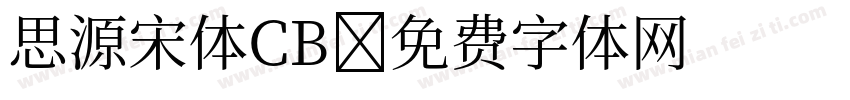 思源宋体CB字体转换