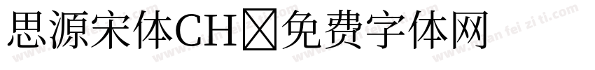 思源宋体CH字体转换
