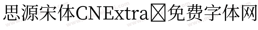 思源宋体CNExtra字体转换