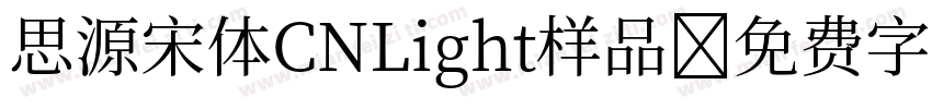 思源宋体CNLight样品字体转换